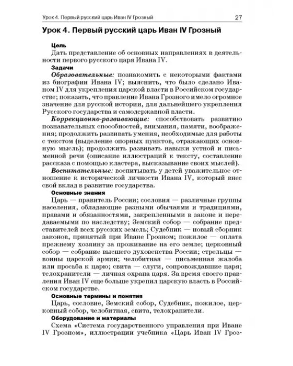 История России. 8 класс. Учебно-методическое пособие. Специальная школа VIII вида