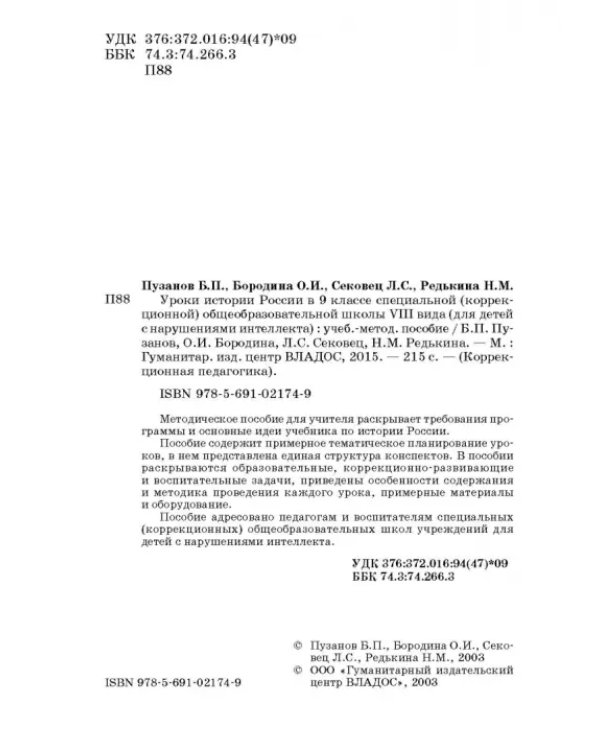 История России. 9 класс. В специальной (коррекционной) общеобразоват. школе (VIIIв) Уч.-метод. пособ