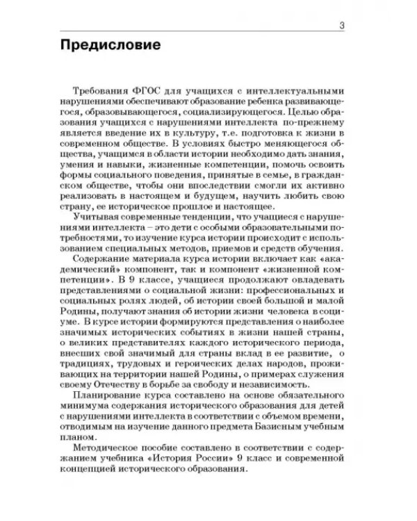 История России. 9 класс. В специальной (коррекционной) общеобразоват. школе (VIIIв) Уч.-метод. пособ