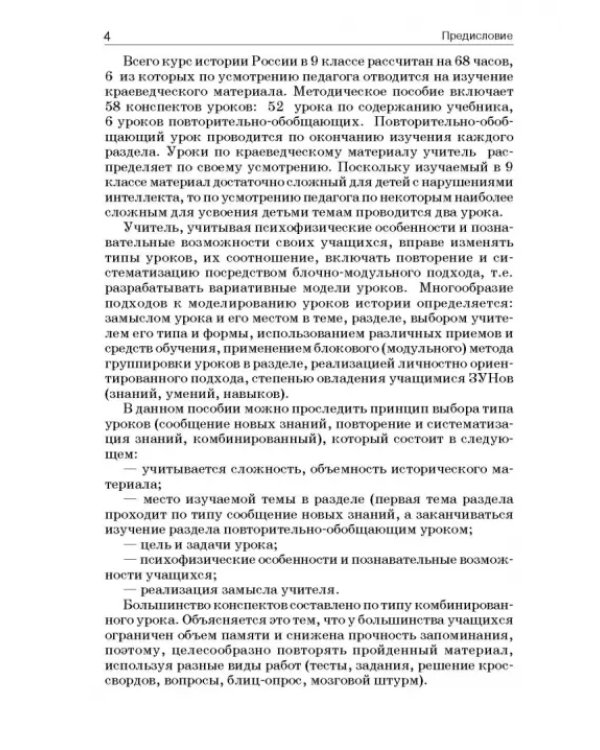 История России. 9 класс. В специальной (коррекционной) общеобразоват. школе (VIIIв) Уч.-метод. пособ