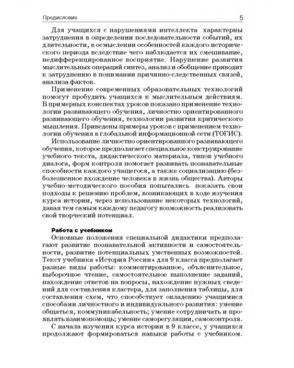 История России. 9 класс. В специальной (коррекционной) общеобразоват. школе (VIIIв) Уч.-метод. пособ