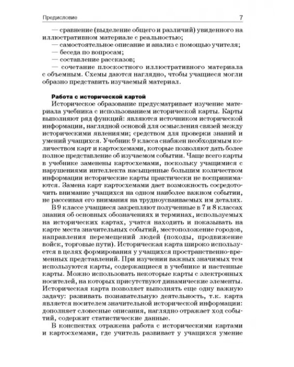 История России. 9 класс. В специальной (коррекционной) общеобразоват. школе (VIIIв) Уч.-метод. пособ