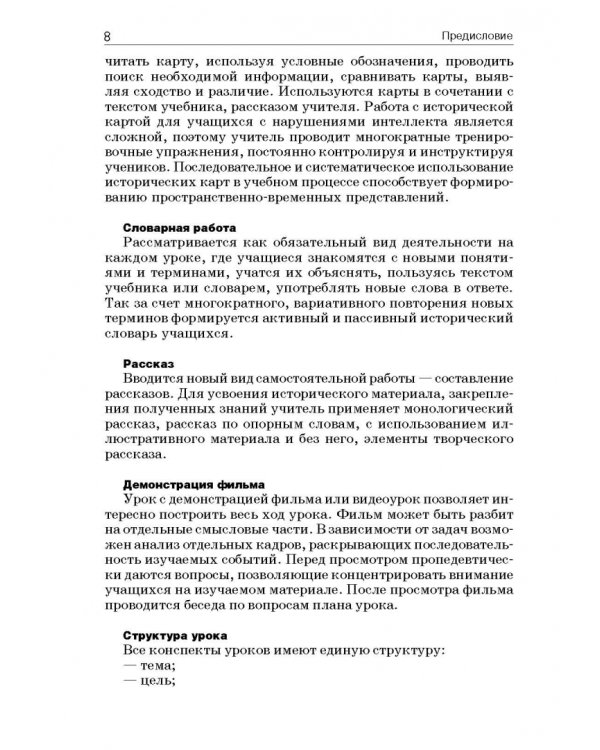 История России. 9 класс. В специальной (коррекционной) общеобразоват. школе (VIIIв) Уч.-метод. пособ