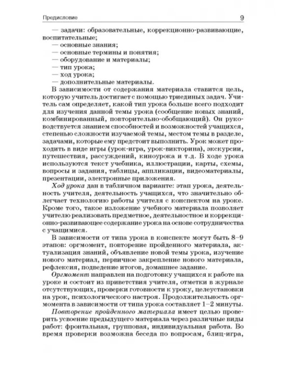 История России. 9 класс. В специальной (коррекционной) общеобразоват. школе (VIIIв) Уч.-метод. пособ