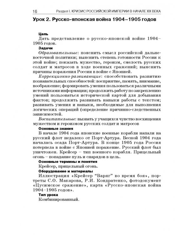 История России. 9 класс. В специальной (коррекционной) общеобразоват. школе (VIIIв) Уч.-метод. пособ