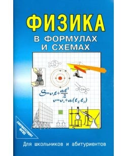 Физика в формулах и
