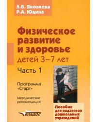 Физическое развитие и здоровье детей 3-7лет: пособие для педагогов дошк. учреждений: в 3 ч. Часть I