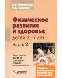 Физическое развитие и здоровье детей 3-7 лет: пособие для педагогов дошк. учрежден.: в 3 ч. Часть II