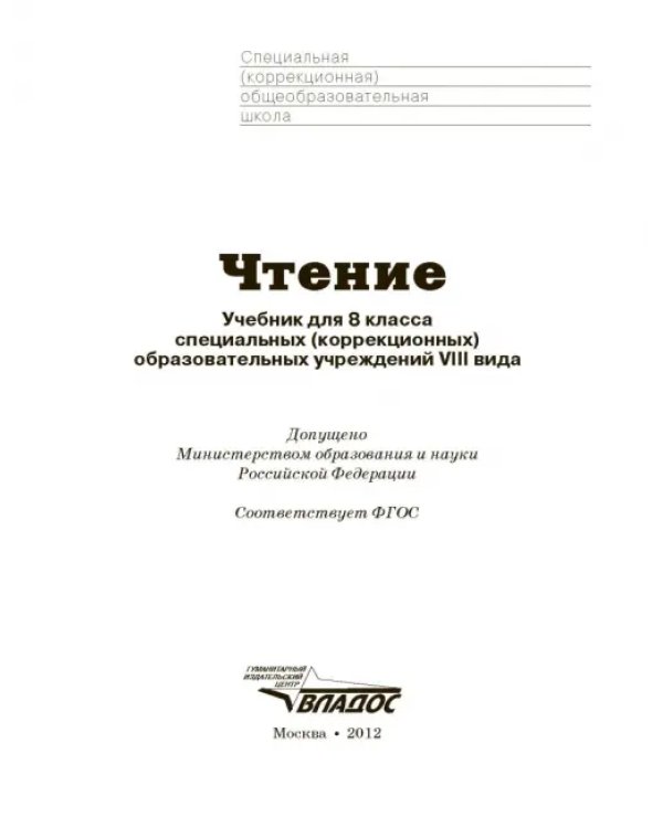 Чтение. 8 класс. Учебник. Адаптированные программы