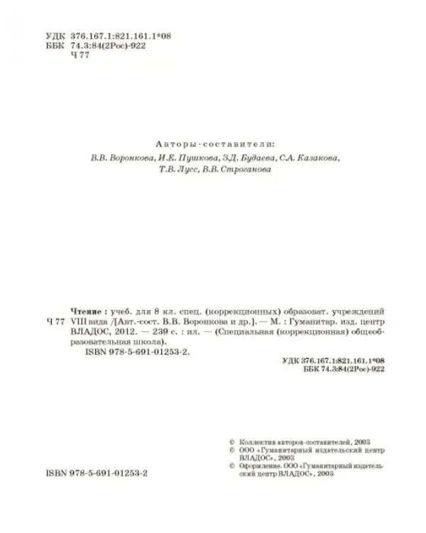 Чтение. 8 класс. Учебник. Адаптированные программы