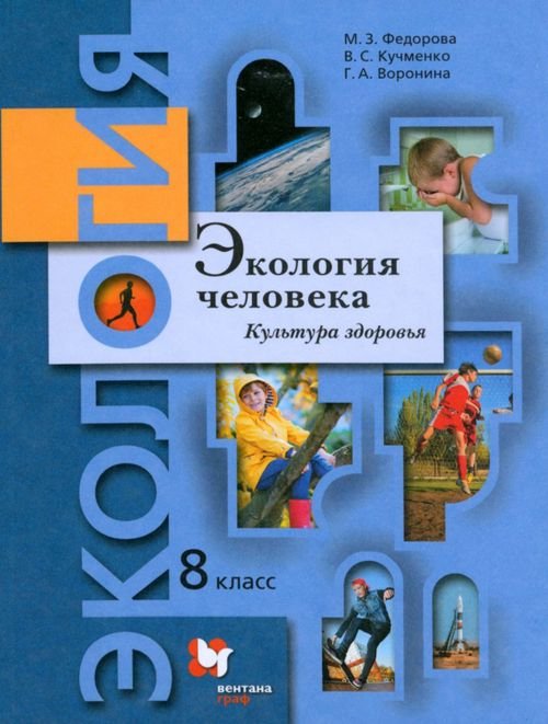 Экология Экология человека. Культура здоровья. 8 класс. Учебник