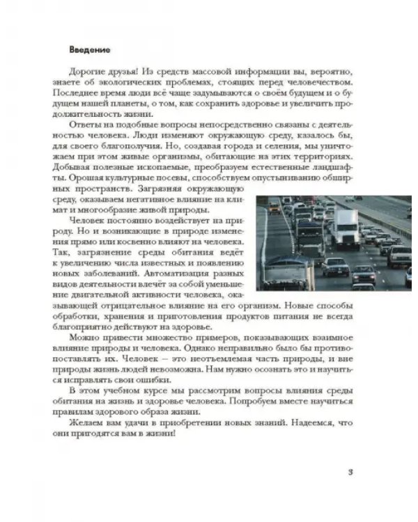 Экология человека. Культура здоровья. 8 класс. Учебник