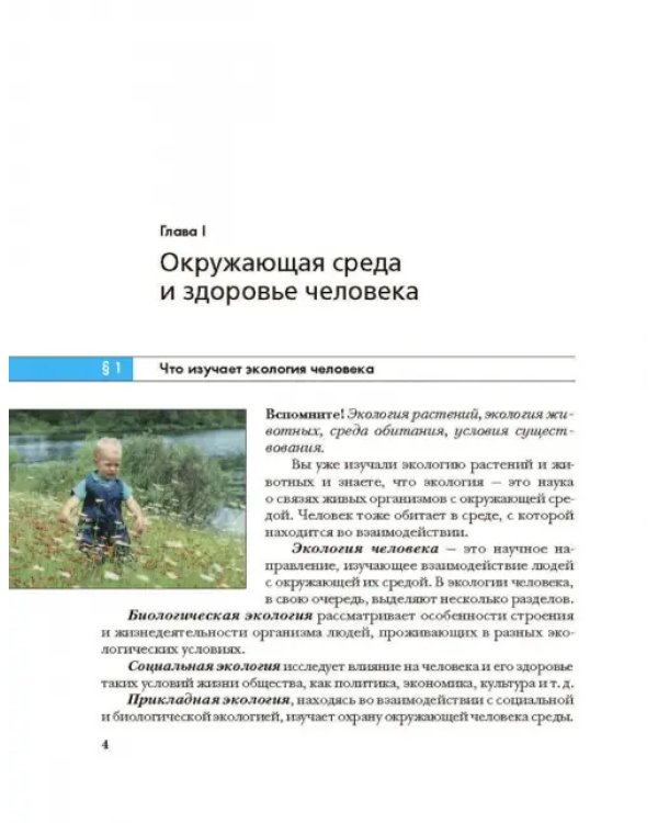 Экология человека. Культура здоровья. 8 класс. Учебник