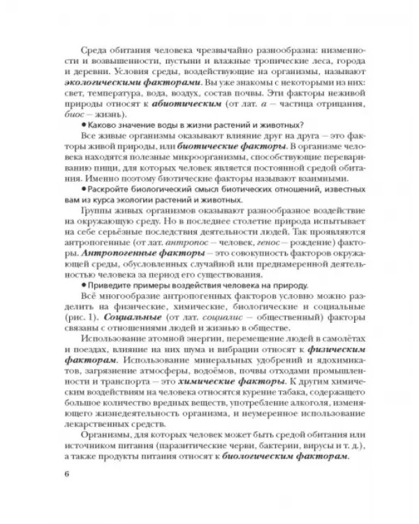 Экология человека. Культура здоровья. 8 класс. Учебник