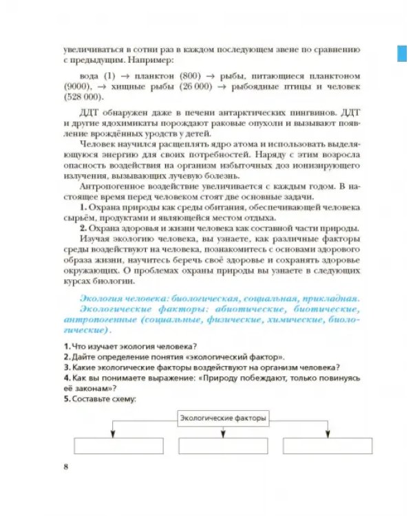 Экология человека. Культура здоровья. 8 класс. Учебник