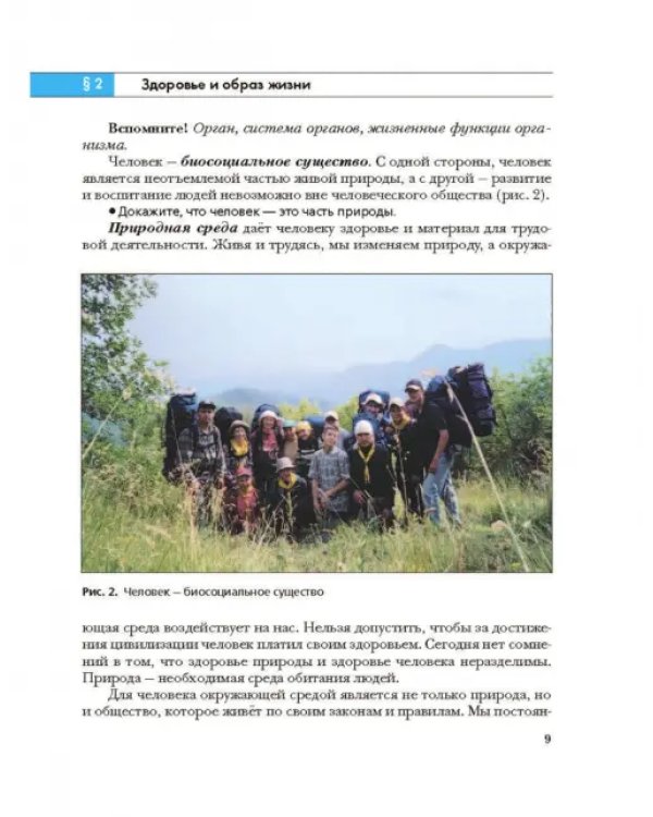 Экология человека. Культура здоровья. 8 класс. Учебник