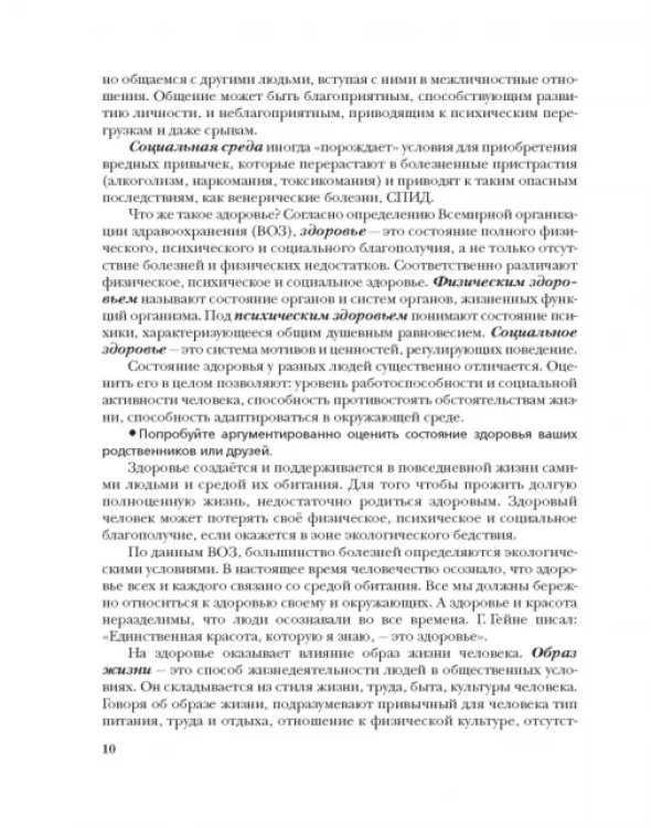 Экология человека. Культура здоровья. 8 класс. Учебник