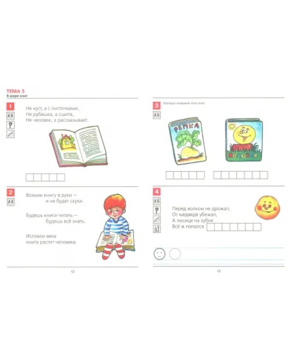 Я начинаю читать. Рабочая тетрадь для детей 6-7 лет. ФГОС ДО