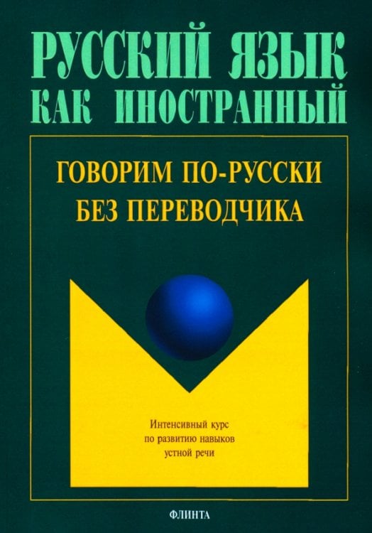 Говорим по-русски без переводчика. Интенсивный курс по развитию навыков устной речи Говорим по-русски без переводчика. Интенсивный курс по развитию навыков устной речи