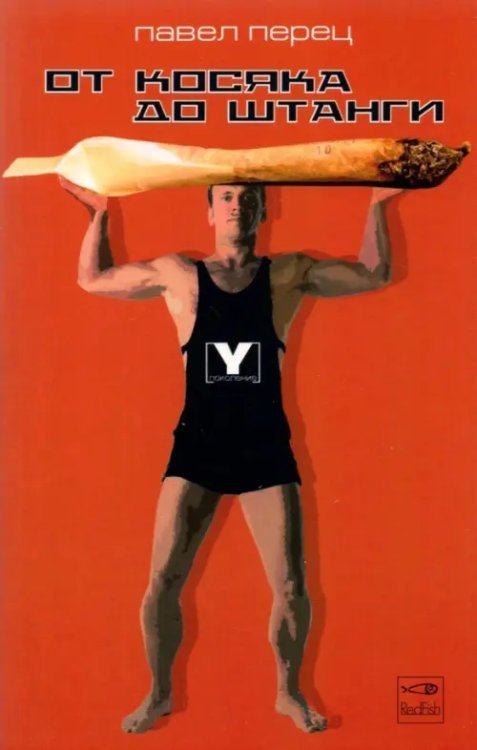 Поколение "Y" От косяка до штанги