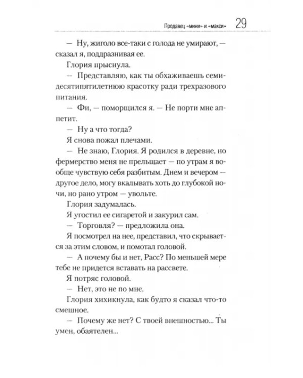 Продавец "мини" и "макси"