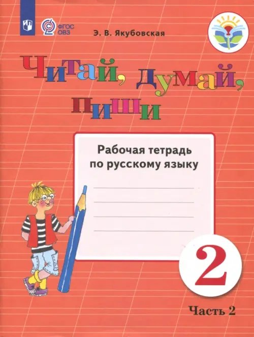 Коррекционное образование Читай, думай, пиши! 2 класс. Рабочая тетрадь по русскому языку. В 2-х частях. ФГОС ОВЗ. Часть 2