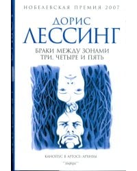 Браки между Зонами Три, Четыре и Пять. Из цикла &quot;Канопус в Аргосе. Архивы&quot;