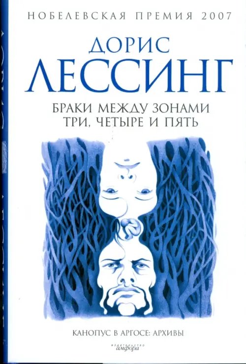 Амфора 2008 Браки между Зонами Три, Четыре и Пять. Из цикла "Канопус в Аргосе. Архивы"