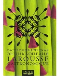 Гастрономическая энциклопедия Ларусс. В 15-ти томах. Том 2
