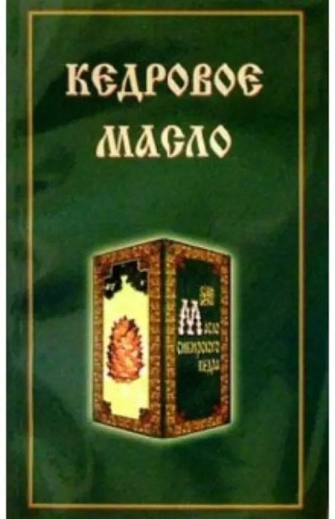 Природные рецепты здоровья и красоты Кедровое масло