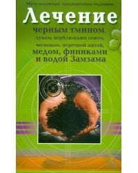 Лечение черным тмином, луком, верблюжьим сеном, чесноком, перечной мятой, медом, финиками