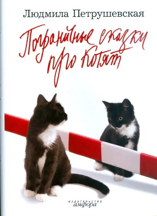 Загадочные сказки. Стихи(хи). Пограничные сказки про котят. Поэмы