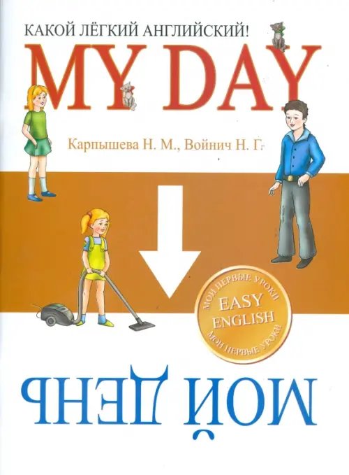 Мои первые уроки: Easy English Какой Легкий Английский! My Day