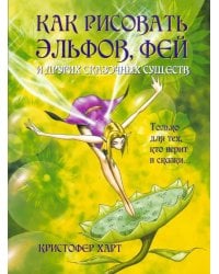 Как рисовать эльфов, фей и других сказочных существ