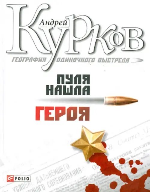 География одиночного выстрела. Трилогия. Книга 3. Пуля нашла героя География одиночного выстрела. Трилогия. Книга 3. Пуля нашла героя