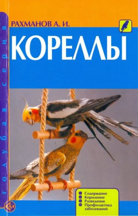 Голубая Кореллы. Содержание. Кормление. Разведение. Профилактика заболеваний