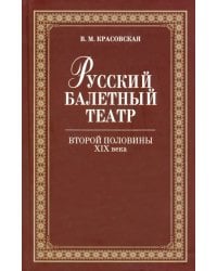 Русский балетный театр второй половины XIX века