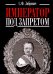 Император под запретом. Двадцать четыре года русской истории