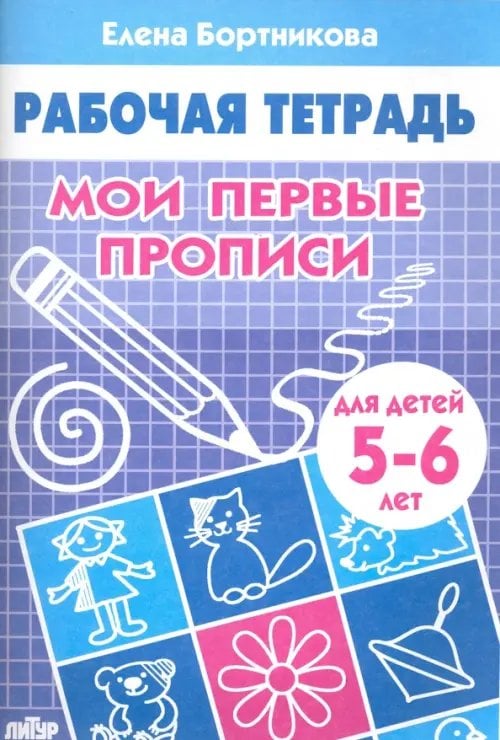 Рабочие тетради Мои первые прописи. Рабочая тетрадь для детей 5-6 лет