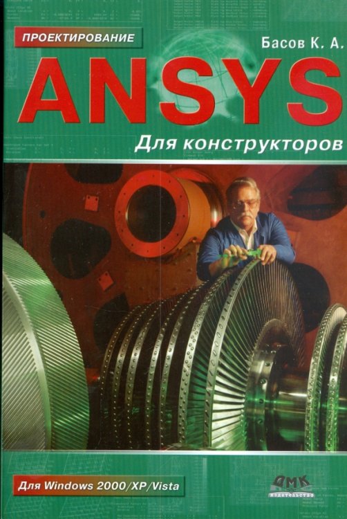ANSYS для конструкторов