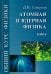 Общий курс физики. В 5-ти томах. Том 5. Атомная и ядерная физика
