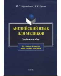 Английский язык для медиков. Учебное пособие