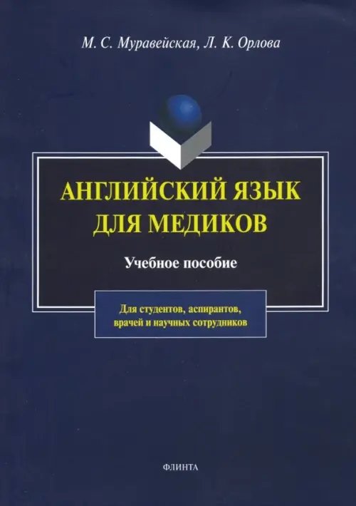 Английский язык для медиков. Учебное пособие
