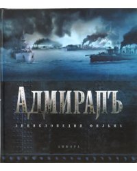 Адмиралъ. Энциклопедия фильма