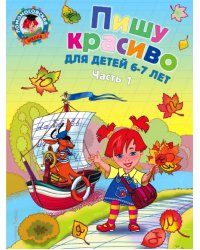 Пишу красиво. для детей 6-7 лет. В 2-х частях. Часть 1