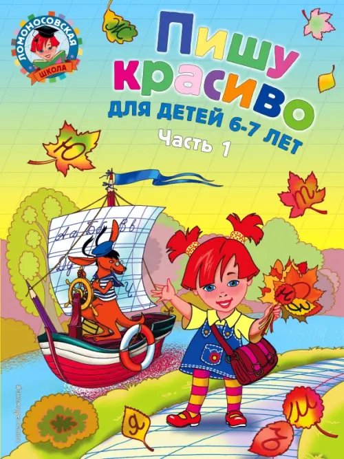 Ломоносовская школа (обложка) Пишу красиво. для детей 6-7 лет. В 2-х частях. Часть 1