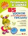Обложка книги «85 уроков для обучения письму. ФГОС ДО» — Воробьева Татьяна Анатольевна, ISBN 9785944558015