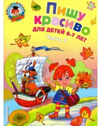 Пишу красиво: для детей 6-7 лет. В 2-х частях. Часть 2