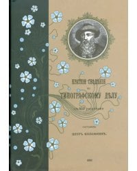 Краткие сведения по типографскому делу