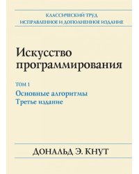 Искусство программирования. Том 1. Основные алгоритмы